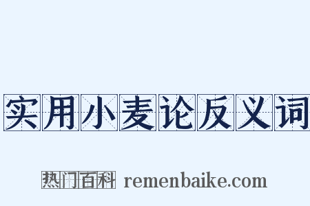 实用小麦论反义词是什么意思的图片